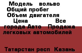  › Модель ­ вольвоs40 › Общий пробег ­ 90 000 › Объем двигателя ­ 2 › Цена ­ 390 000 - Все города Авто » Продажа легковых автомобилей   . Татарстан респ.,Казань г.